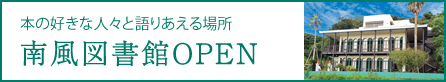南風図書館OPEN